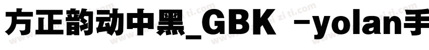 方正韵动中黑_GBK -yolan手机版字体转换